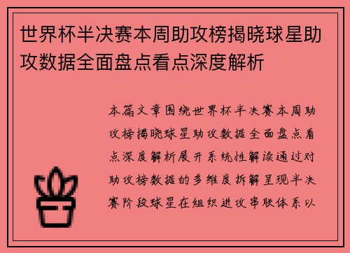 世界杯半决赛本周助攻榜揭晓球星助攻数据全面盘点看点深度解析