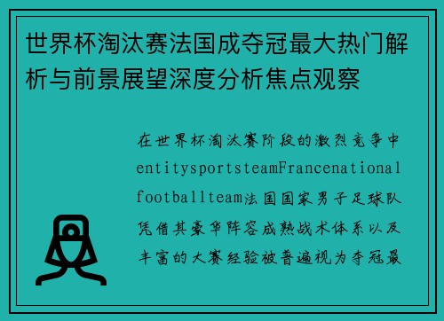 世界杯淘汰赛法国成夺冠最大热门解析与前景展望深度分析焦点观察