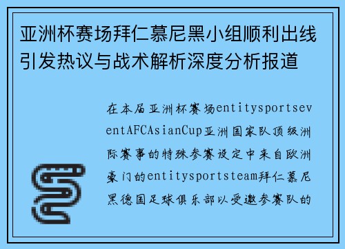亚洲杯赛场拜仁慕尼黑小组顺利出线引发热议与战术解析深度分析报道