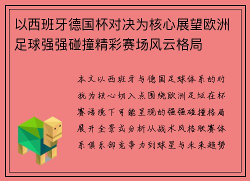 以西班牙德国杯对决为核心展望欧洲足球强强碰撞精彩赛场风云格局