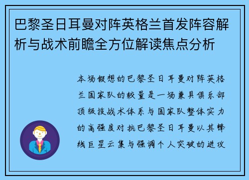 巴黎圣日耳曼对阵英格兰首发阵容解析与战术前瞻全方位解读焦点分析 巴黎圣日耳曼对阵英格兰首发阵容解析与战术前瞻全方位解读焦点分析