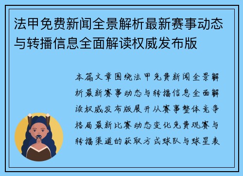 法甲免费新闻全景解析最新赛事动态与转播信息全面解读权威发布版 法甲免费新闻全景解析最新赛事动态与转播信息全面解读权威发布版