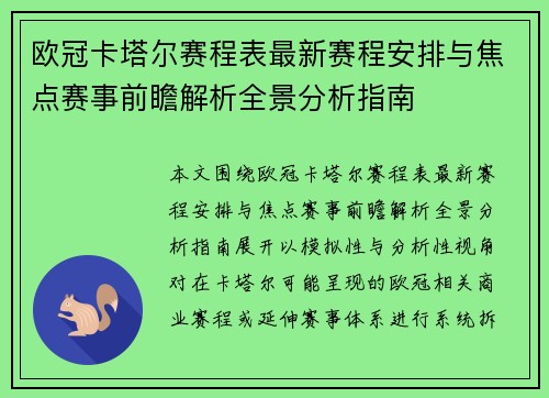欧冠卡塔尔赛程表最新赛程安排与焦点赛事前瞻解析全景分析指南