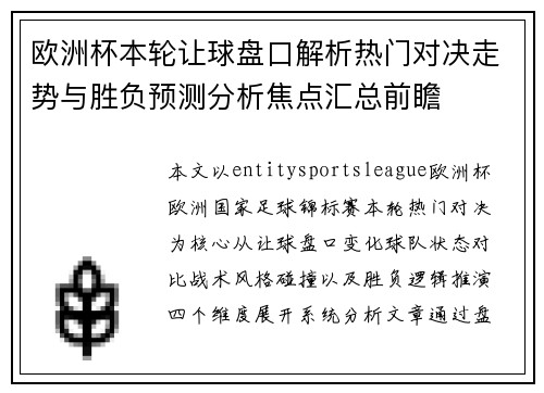 欧洲杯本轮让球盘口解析热门对决走势与胜负预测分析焦点汇总前瞻