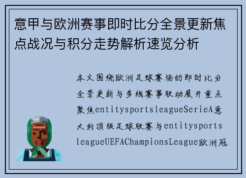 意甲与欧洲赛事即时比分全景更新焦点战况与积分走势解析速览分析 意甲与欧洲赛事即时比分全景更新焦点战况与积分走势解析速览分析