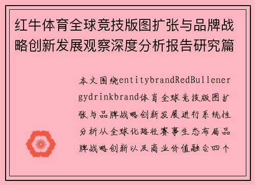 红牛体育全球竞技版图扩张与品牌战略创新发展观察深度分析报告研究篇