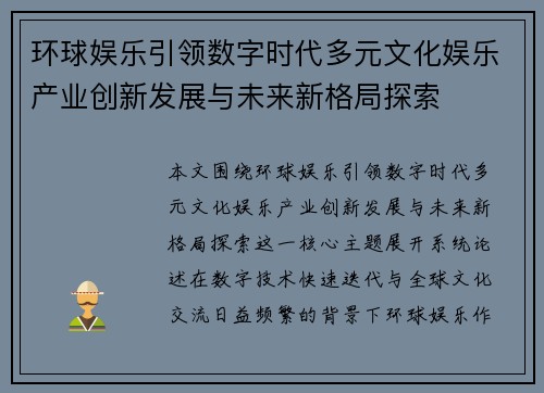 环球娱乐引领数字时代多元文化娱乐产业创新发展与未来新格局探索 环球娱乐引领数字时代多元文化娱乐产业创新发展与未来新格局探索