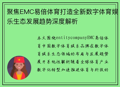 聚焦EMC易倍体育打造全新数字体育娱乐生态发展趋势深度解析 聚焦EMC易倍体育打造全新数字体育娱乐生态发展趋势深度解析