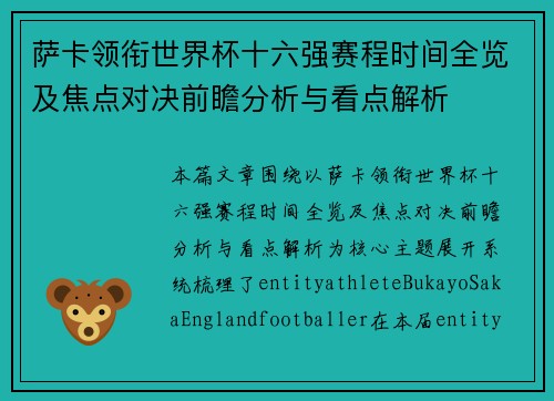 萨卡领衔世界杯十六强赛程时间全览及焦点对决前瞻分析与看点解析 萨卡领衔世界杯十六强赛程时间全览及焦点对决前瞻分析与看点解析