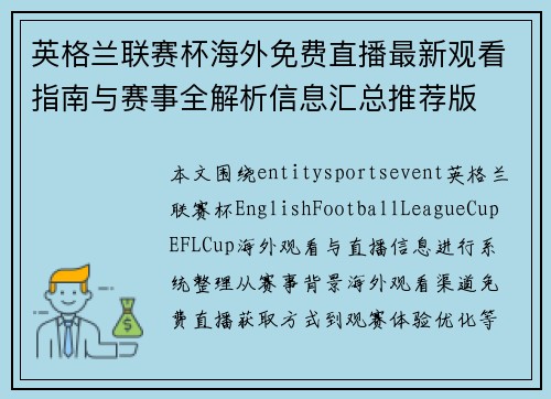 英格兰联赛杯海外免费直播最新观看指南与赛事全解析信息汇总推荐版 英格兰联赛杯海外免费直播最新观看指南与赛事全解析信息汇总推荐版