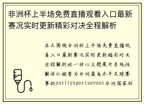 非洲杯上半场免费直播观看入口最新赛况实时更新精彩对决全程解析