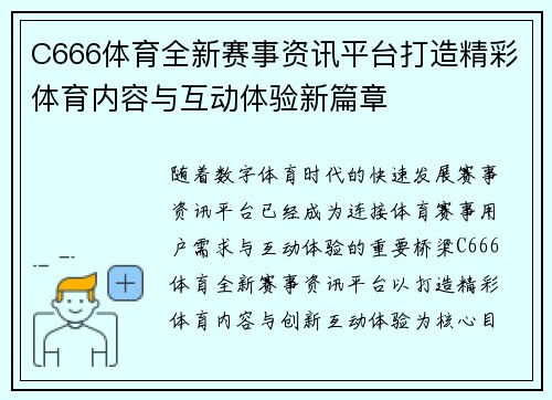 C666体育全新赛事资讯平台打造精彩体育内容与互动体验新篇章 C666体育全新赛事资讯平台打造精彩体育内容与互动体验新篇章