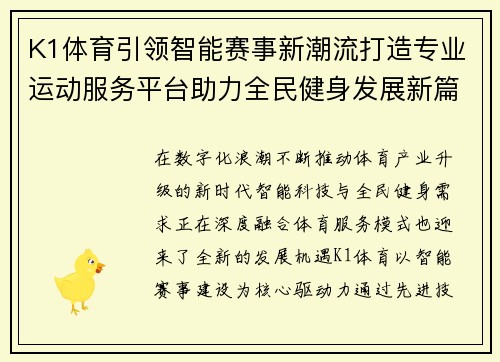 K1体育引领智能赛事新潮流打造专业运动服务平台助力全民健身发展新篇章