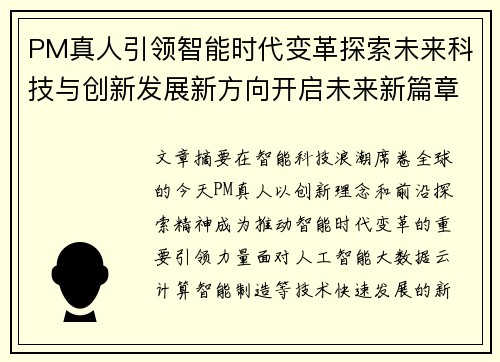 PM真人引领智能时代变革探索未来科技与创新发展新方向开启未来新篇章 PM真人引领智能时代变革探索未来科技与创新发展新方向开启未来新篇章