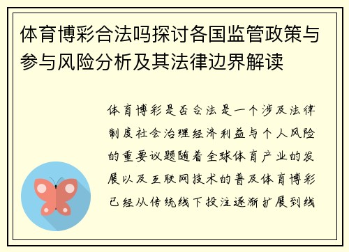 体育博彩合法吗探讨各国监管政策与参与风险分析及其法律边界解读