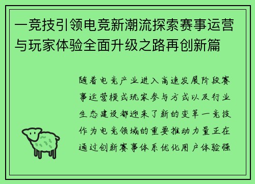 一竞技引领电竞新潮流探索赛事运营与玩家体验全面升级之路再创新篇 一竞技引领电竞新潮流探索赛事运营与玩家体验全面升级之路再创新篇