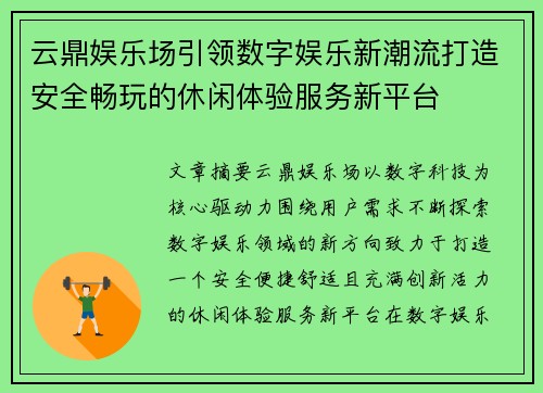 云鼎娱乐场引领数字娱乐新潮流打造安全畅玩的休闲体验服务新平台 云鼎娱乐场引领数字娱乐新潮流打造安全畅玩的休闲体验服务新平台
