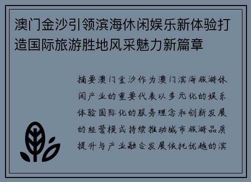 澳门金沙引领滨海休闲娱乐新体验打造国际旅游胜地风采魅力新篇章