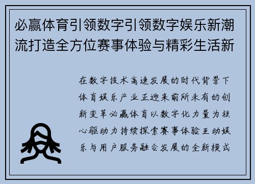 必赢体育引领数字引领数字娱乐新潮流打造全方位赛事体验与精彩生活新篇章 必赢体育引领数字引领数字娱乐新潮流打造全方位赛事体验与精彩生活新篇章