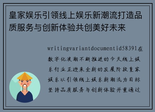 皇家娱乐引领线上娱乐新潮流打造品质服务与创新体验共创美好未来