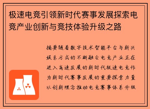 极速电竞引领新时代赛事发展探索电竞产业创新与竞技体验升级之路 极速电竞引领新时代赛事发展探索电竞产业创新与竞技体验升级之路
