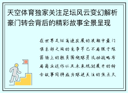 天空体育独家关注足坛风云变幻解析豪门转会背后的精彩故事全景呈现 天空体育独家关注足坛风云变幻解析豪门转会背后的精彩故事全景呈现