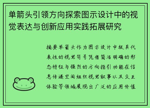 单箭头引领方向探索图示设计中的视觉表达与创新应用实践拓展研究 单箭头引领方向探索图示设计中的视觉表达与创新应用实践拓展研究