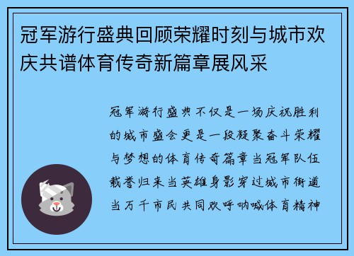 冠军游行盛典回顾荣耀时刻与城市欢庆共谱体育传奇新篇章展风采