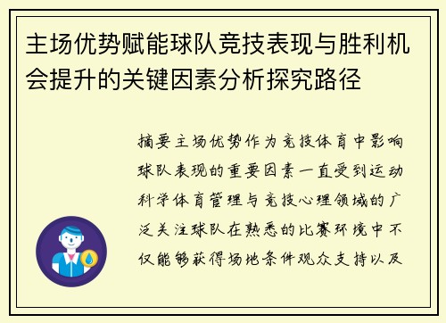主场优势赋能球队竞技表现与胜利机会提升的关键因素分析探究路径 主场优势赋能球队竞技表现与胜利机会提升的关键因素分析探究路径