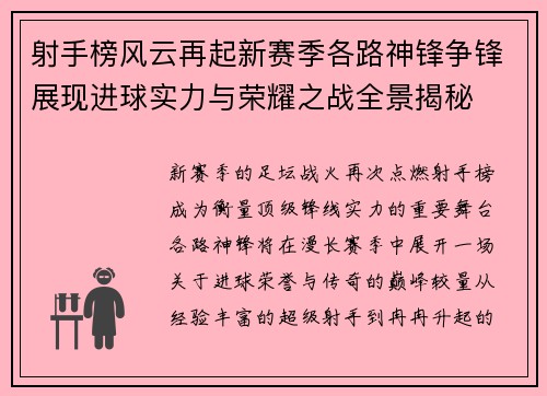 射手榜风云再起新赛季各路神锋争锋展现进球实力与荣耀之战全景揭秘