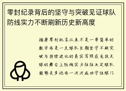 零封纪录背后的坚守与突破见证球队防线实力不断刷新历史新高度
