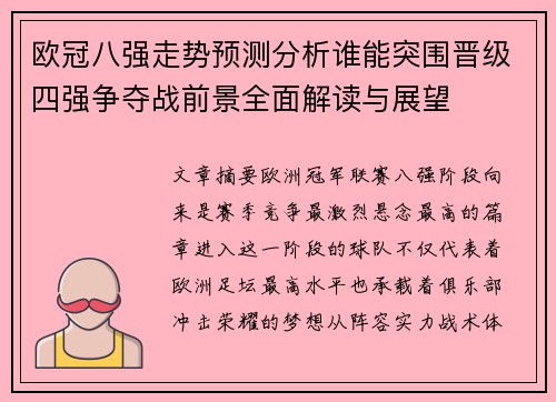 欧冠八强走势预测分析谁能突围晋级四强争夺战前景全面解读与展望