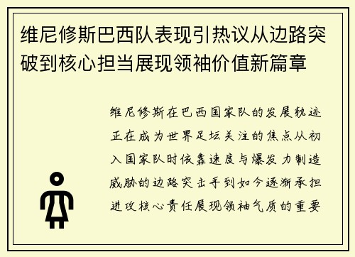 维尼修斯巴西队表现引热议从边路突破到核心担当展现领袖价值新篇章