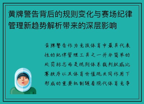 黄牌警告背后的规则变化与赛场纪律管理新趋势解析带来的深层影响
