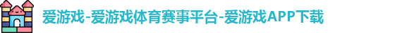 爱游戏